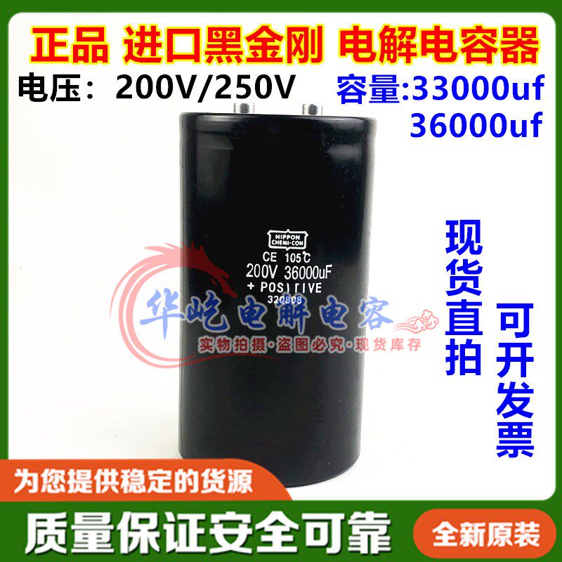 全新原装进口黑金刚 250v33000uf铝电解电容 200v36000uf 33000uf