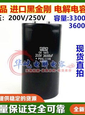 全新原装进口黑金刚 250v33000uf铝电解电容 200v36000uf 33000uf