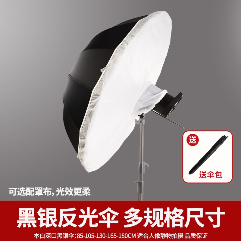 摄影专用反光伞人像静物拍摄柔光伞外黑内白内银深口抛物线摄影伞