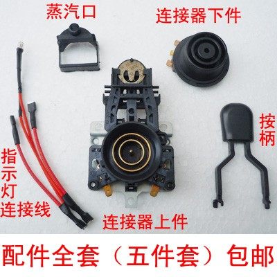 电热水壶配件 连接器+底座芯+高温连接线指示灯+蒸汽口+按柄 包邮