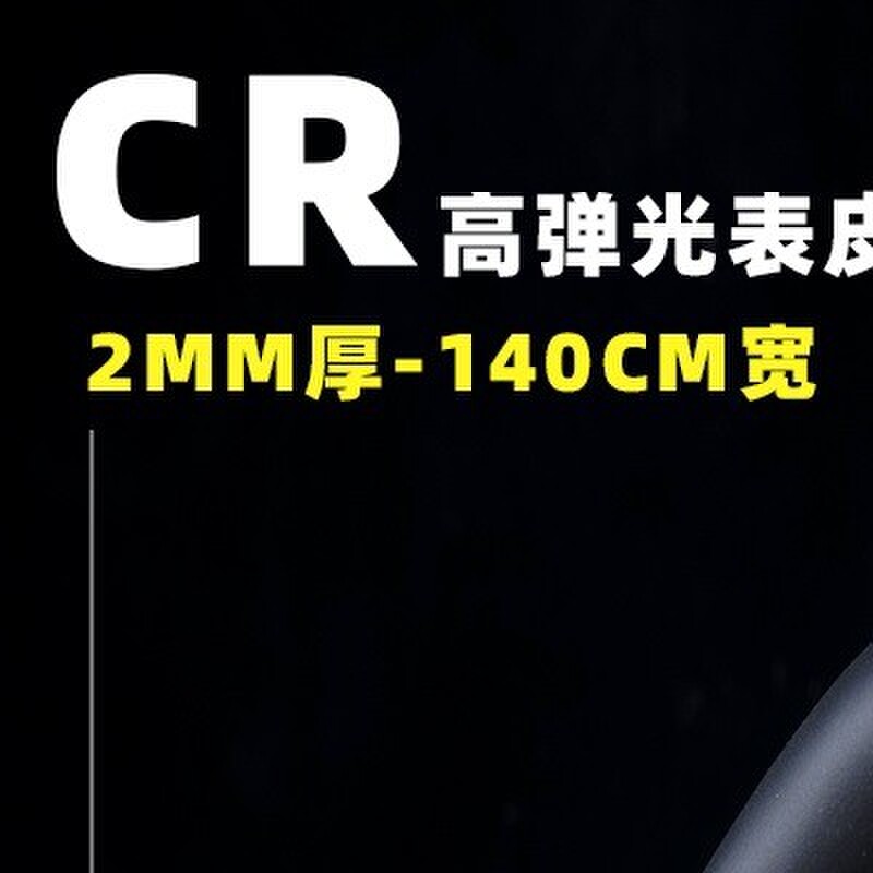 CR高弹光皮氯丁橡胶潜水衣布料动漫COS皮套材料防水2MM厚潜水料软