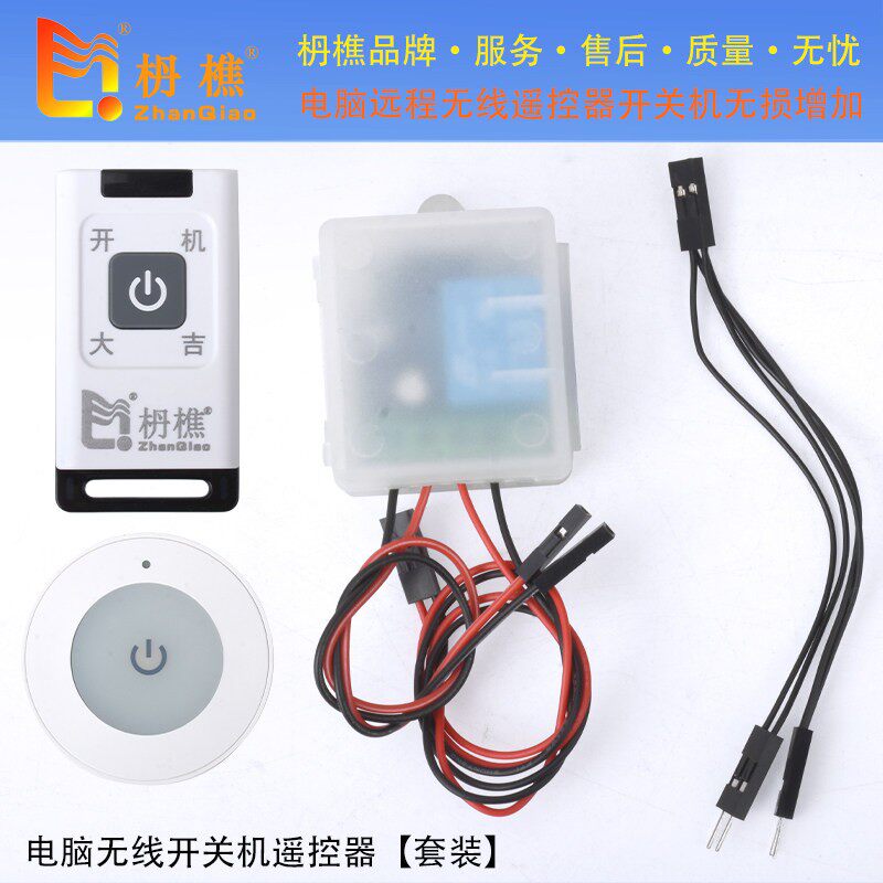远程无线桌上型电脑电脑遥控器开关机无失真安装保留原按钮无线开