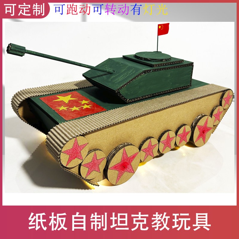 自制坦克教玩具纸板手工幼儿园小学国防材料包军事环创手工课环创