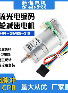 310直流AB相光电编码器齿轮减速电动机25GA测速两轮平衡小车马达