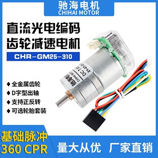 310直流AB相光电编码器齿轮减速电动机25GA测速两轮平衡小车马达