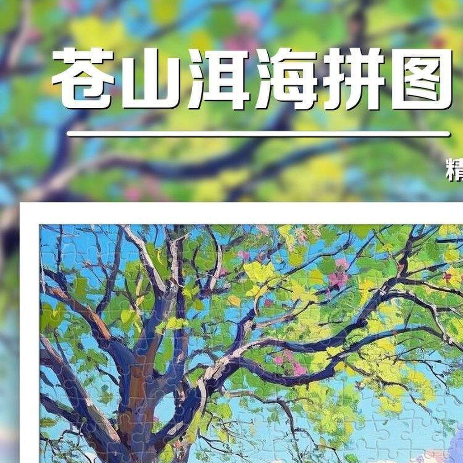 苍山洱海1000片木质拼图治癒系风景500块平300成人版益智高级感