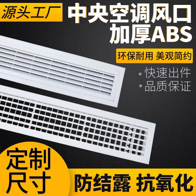 通风机盘管出风口ABS风口格栅中央空调进出风口塑料格栅板送回风
