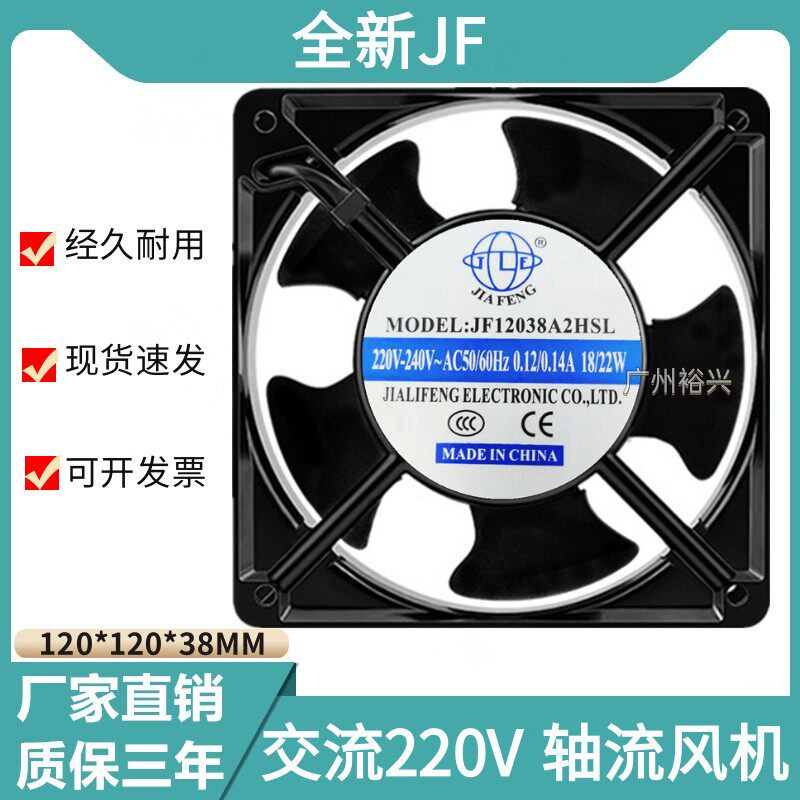 全新JF12038 12CM轴流风机220V电焊机机柜配电箱小型工业散热风扇