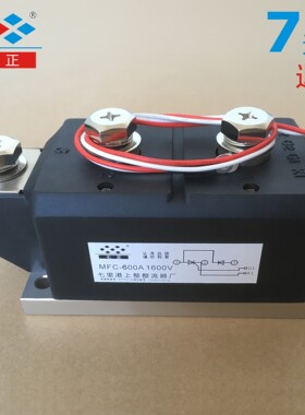 MFC600A MFC600A1600V MFC600-16 晶闸管 可控硅 混合模块 七正