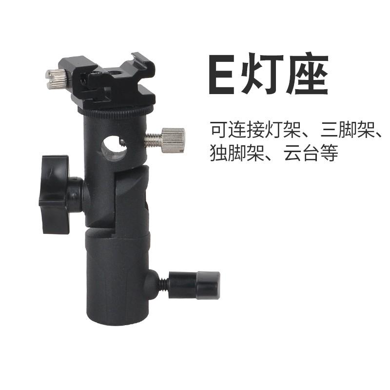 E灯座 金属闪光灯万用热靴支架 灯架小云台 E型灯座 可连三脚架座