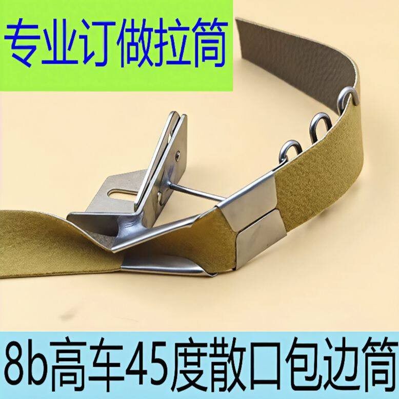 手工订做8B高车/341高车45度散口对折拉筒皮革包边筒织带包边器