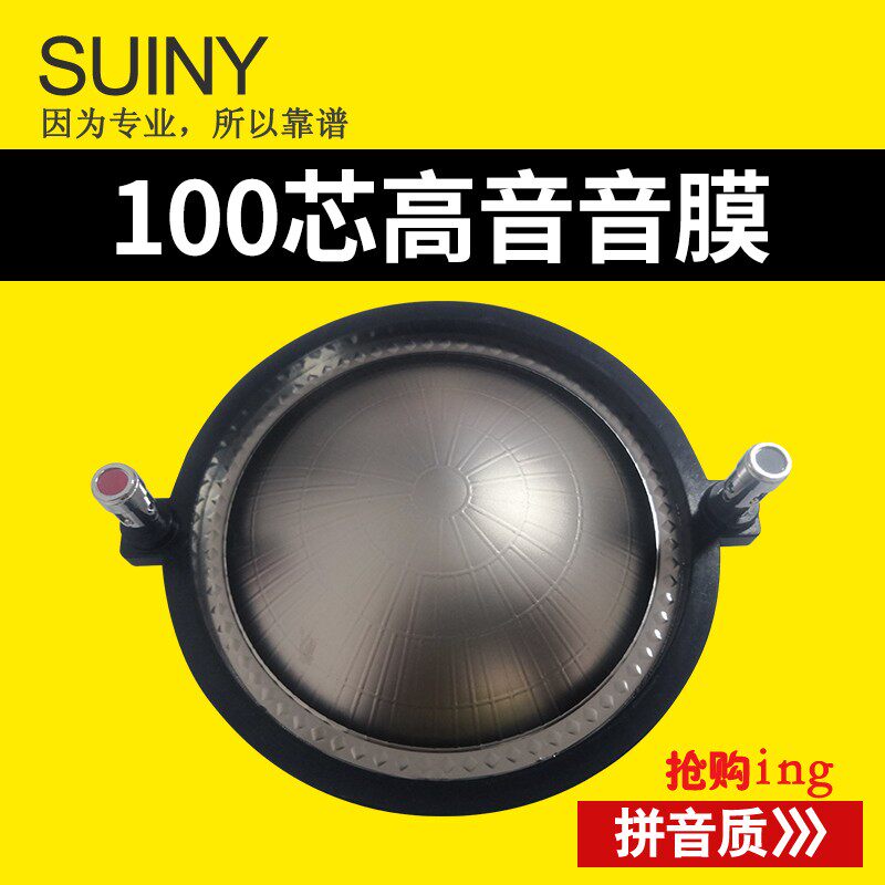 SUINY 100芯高音音圈高音膜 进口扁铝带柱99.9mm超大号角喇叭配件