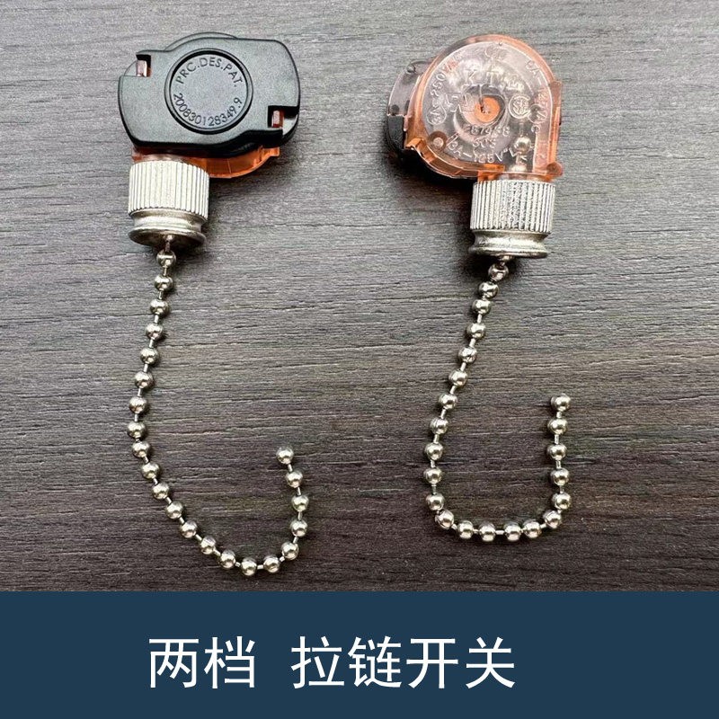 美规两档拉链开关3A250V 拉线珠链开关 风扇吊灯台灯墙壁拉绳开关