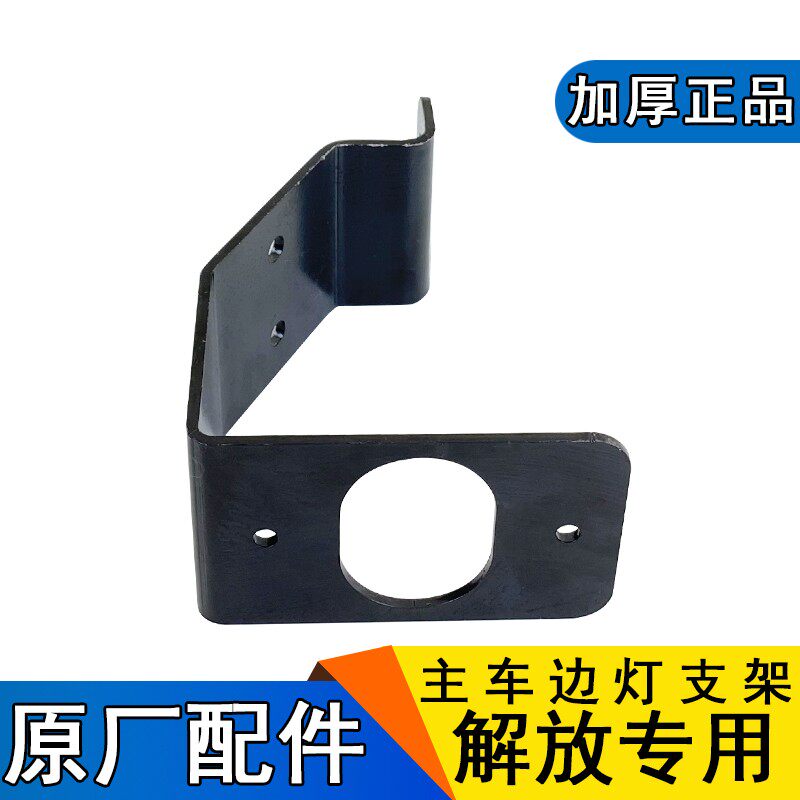 适用解放J6边灯支架车架前轮侧边警示灯支架原厂配件j6p青岛jh6