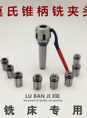 莫氏MT2 3 4 5号锥柄铣夹头NT40夹头J7316AB 高精度铣夹头 铣刀柄