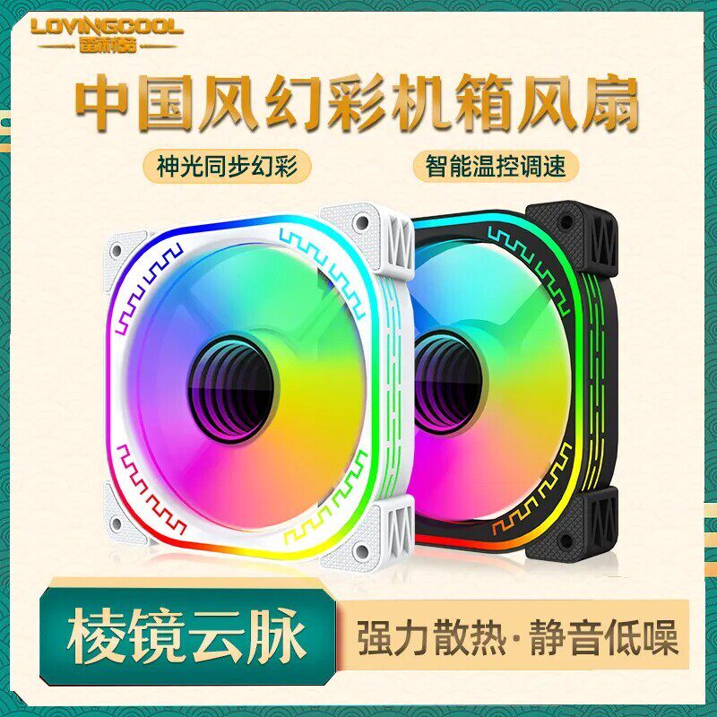 LOVINGCOOL 棱镜三代云脉12CM静音温控主机壳散热风扇ARGB神光同