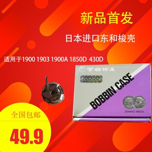 原装日本进口东和梭壳1900 1903 1900A  套结机梭壳 缝纫机配件