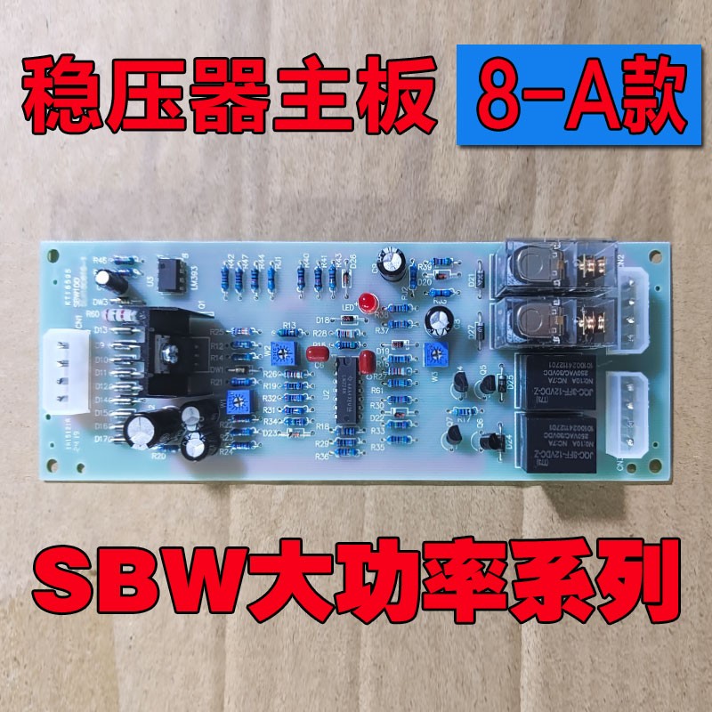 单相/三相稳压器线路板主板控制板电路板TND TNS SVC SJW SBW配件