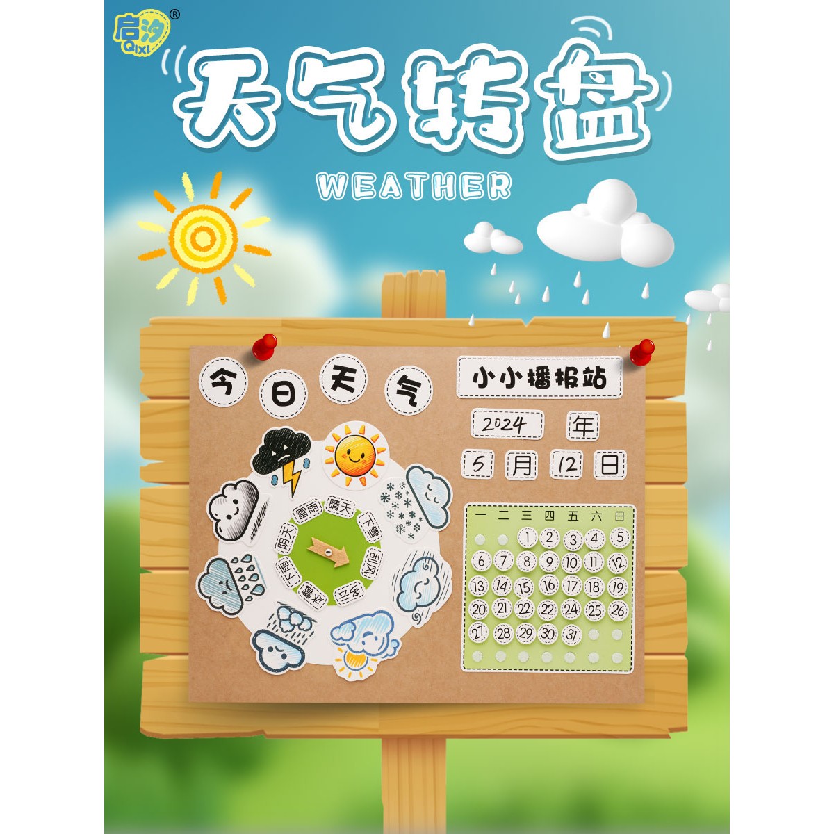 幼儿园区角材料大班环创墙面布置认识天气转盘手工制作半成品日历
