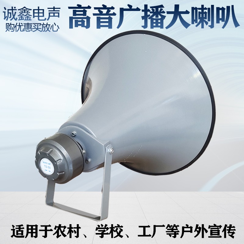 外磁高音喇叭号角无线远程学校农村防水喊话扬声器户外宣传大广播