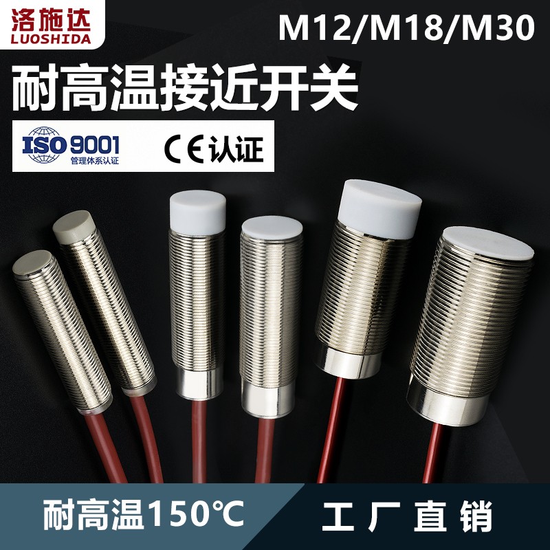 直径12mm18mm30mm耐高温接近开关传感器耐温三线直流24V金属感应