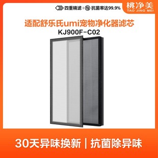 适配舒乐氏umi宠物空气净化器滤芯KJ900F-C02效复合过滤网