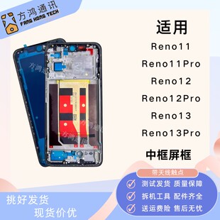 适用 Reno12/12pro屏框中框re/reno13pro拆机前壳边框