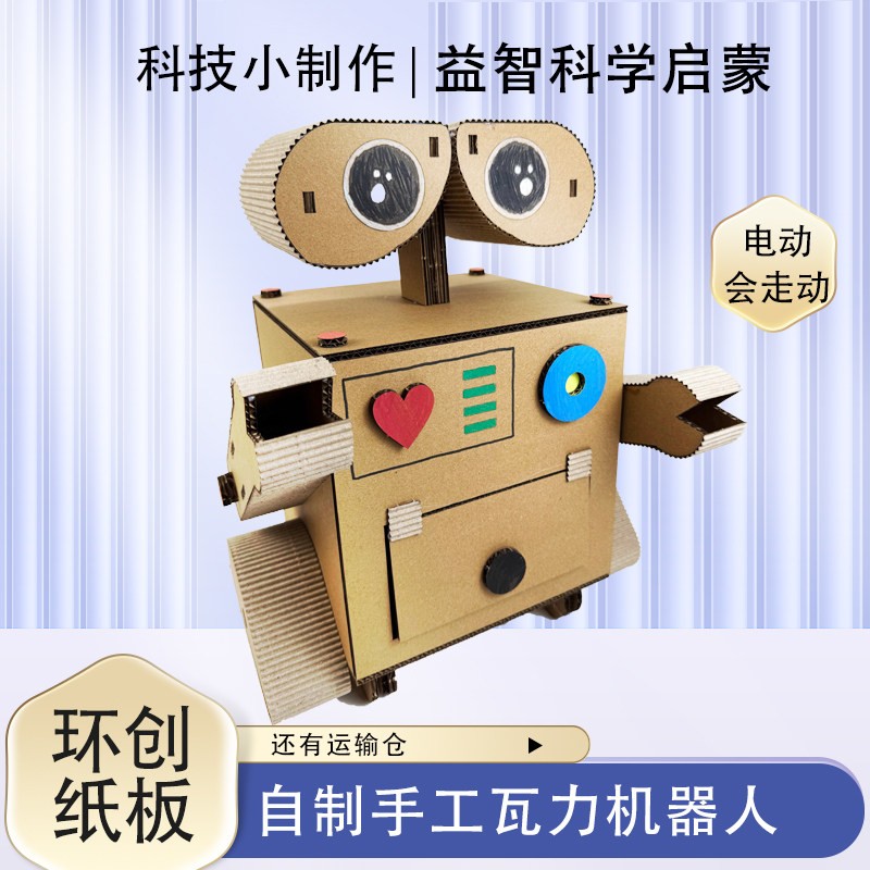 科技制作马达器人纸板手工自制教玩具材料包幼儿园科学废旧利用