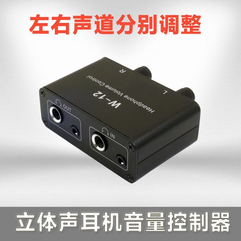 立体声耳机音量大小调节控制器 左右声道分别调整