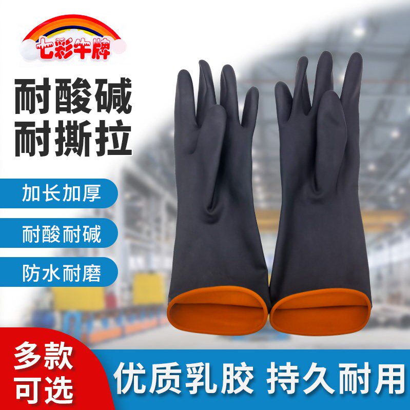 七彩牛黑色双层耐酸硷胶手套双色加厚工业防酸硷防水化工乳胶手套