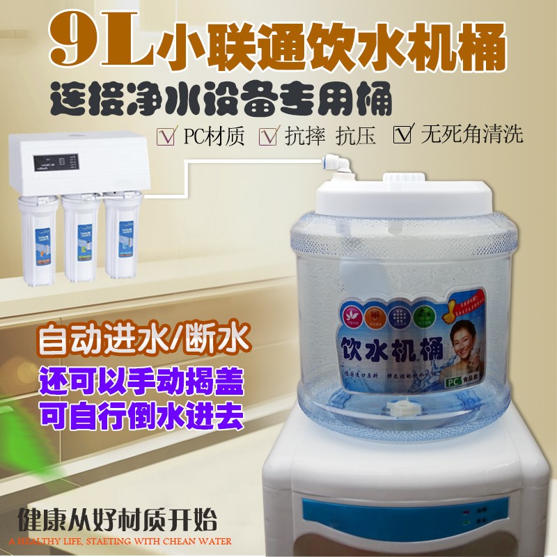 9L饮水机桶 纯净水桶PC储水桶小连通桶小联通饮水桶净水机连接桶