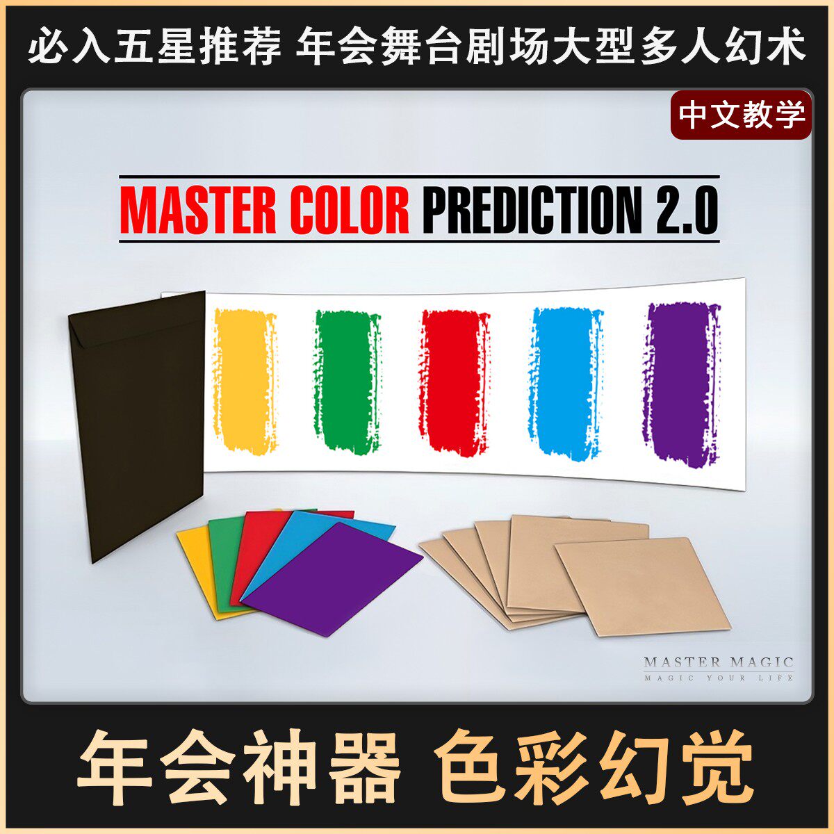 舞台魔术道具 色彩幻觉2.0 年会演出成人儿童初学者简单震撼高级