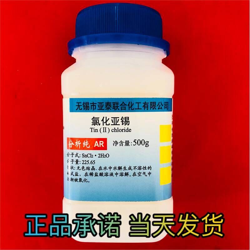氯化亚锡 二水合氯化亚锡500g 化学试剂 含量99% 电镀可用