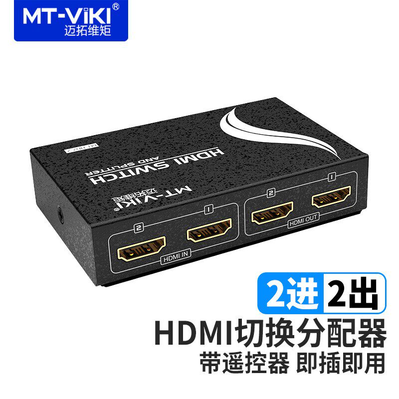 迈拓维矩MT-HD2-2 HDMI切换分配器二进二出2进2出 高清3D1.4版