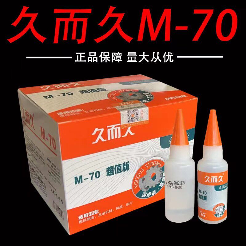久而久M-70金属502胶 台州湾929磁材雕刻机牀加工油性模具502胶水