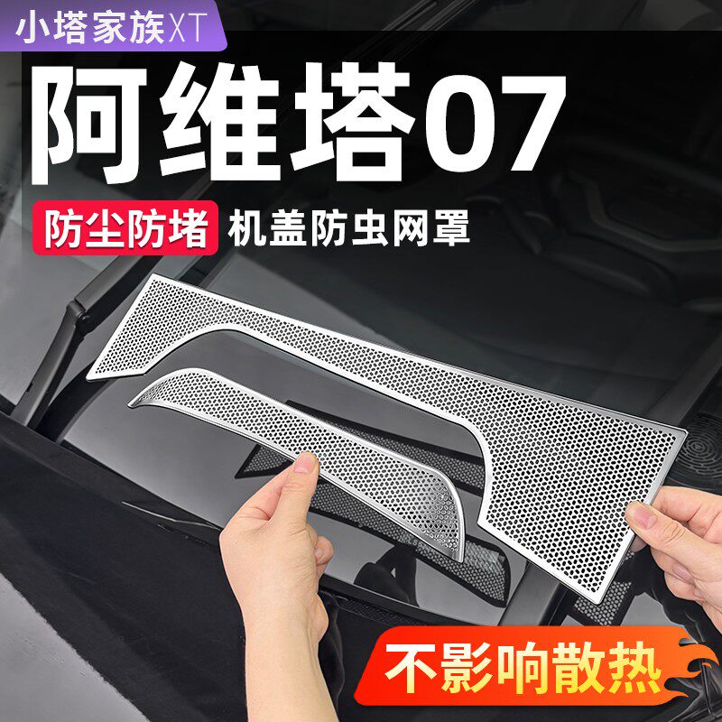 阿维塔07机盖防虫网雨刷排水孔出风口牀包汽车内饰用品配件改装