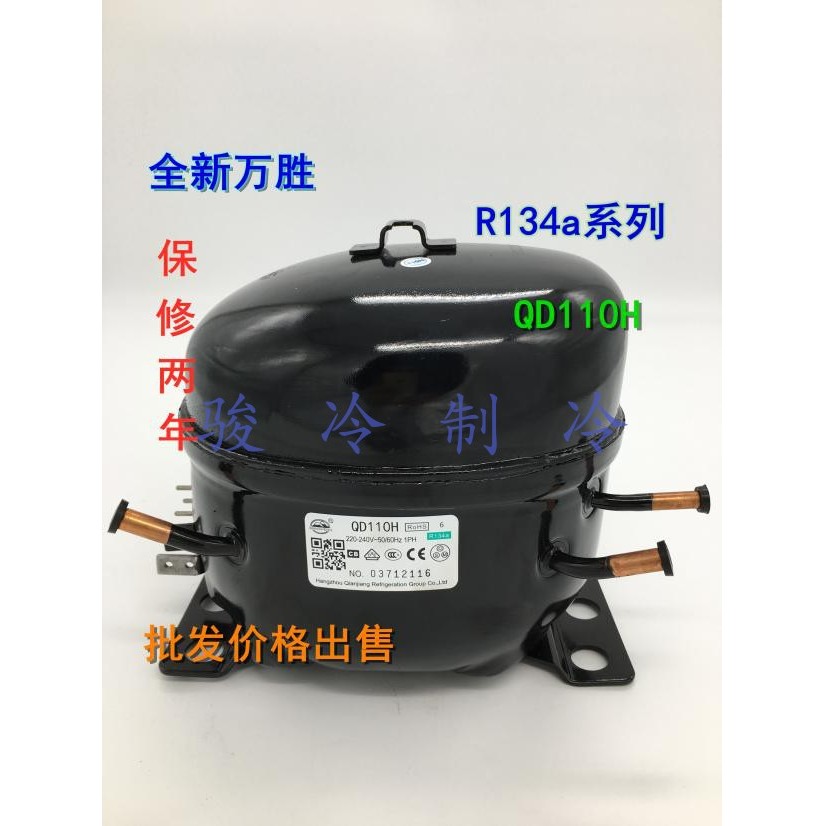钱江万胜QD110H冰箱冰柜R134A全新正品压缩机压缩泵