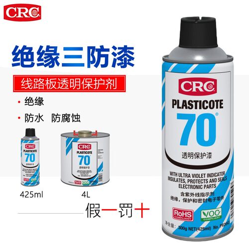 PR2043CRC线路板透明保护漆70绝缘漆清漆三防漆PCB板自喷漆