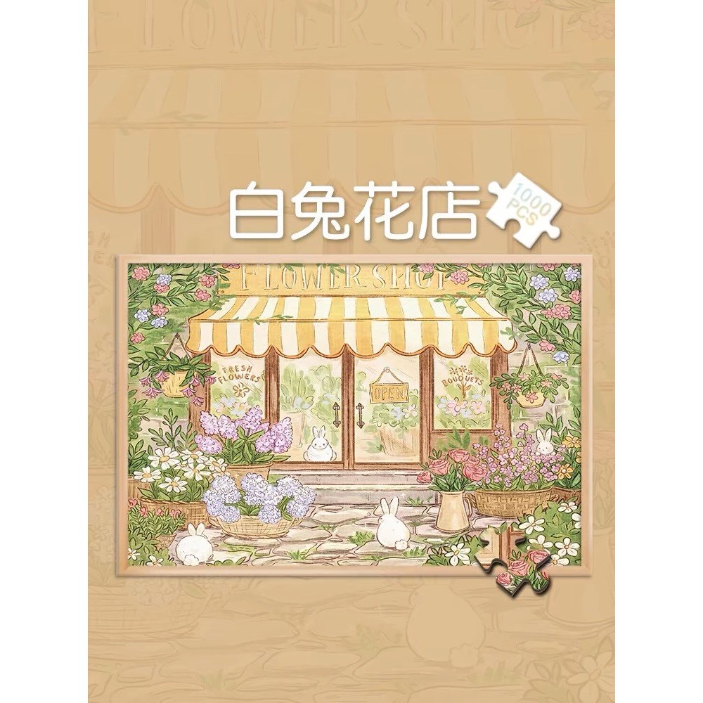 木制拼图1000片慢生活白兔花店500成人版解压小清新风治癒系300块