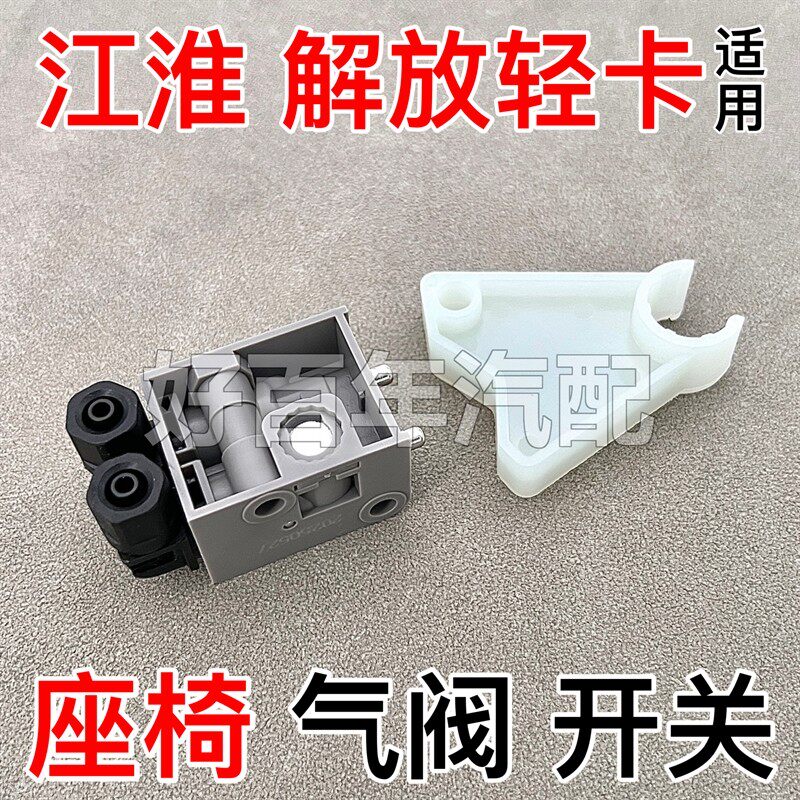 适用江淮帅铃Q5Q6骏铃A8解放轻卡气囊座椅高度阀调节控制开关配件