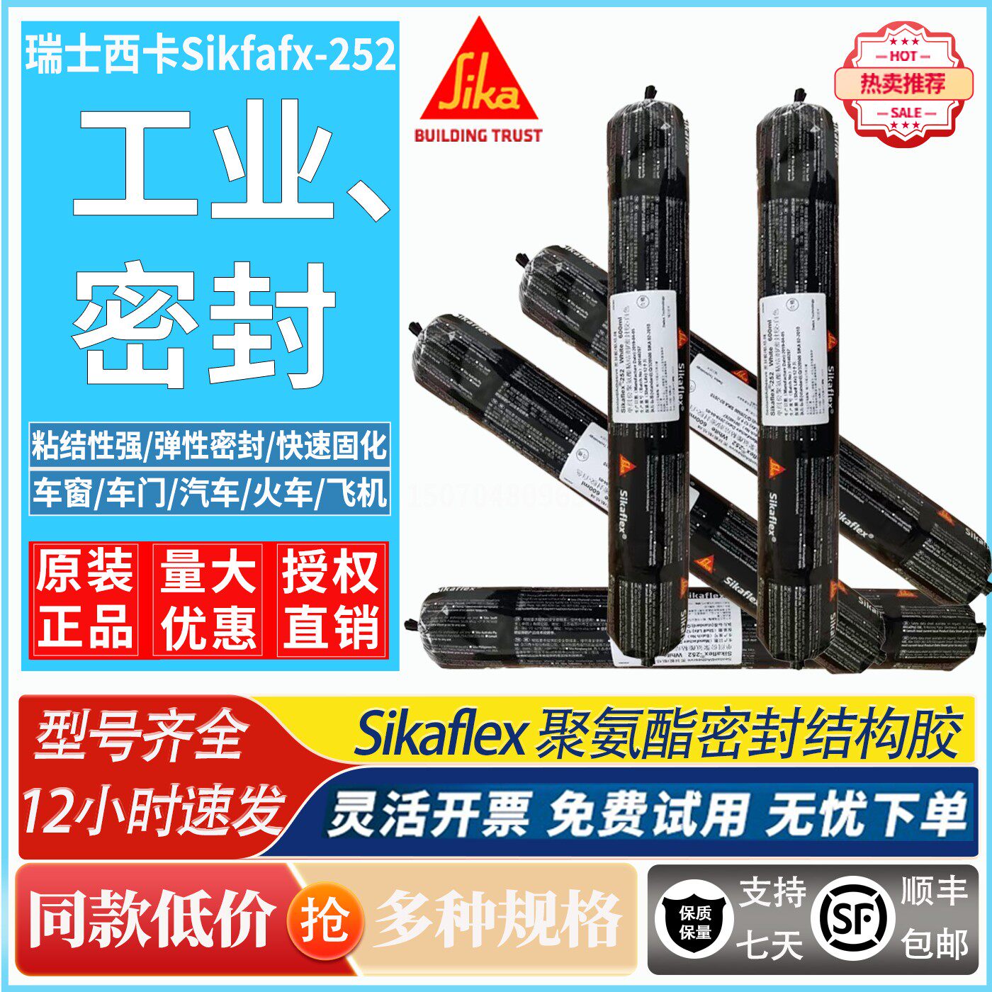 瑞士西卡Sikaflex-252聚氨酯粘接剂汽车玻璃胶弹性密封胶金属陶瓷