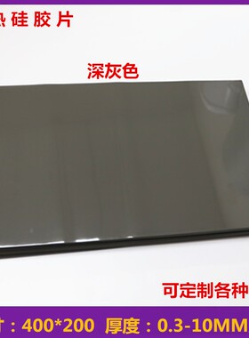 CPU散热绝缘导热硅胶片 导热软矽胶400*200 深灰色可背双面胶