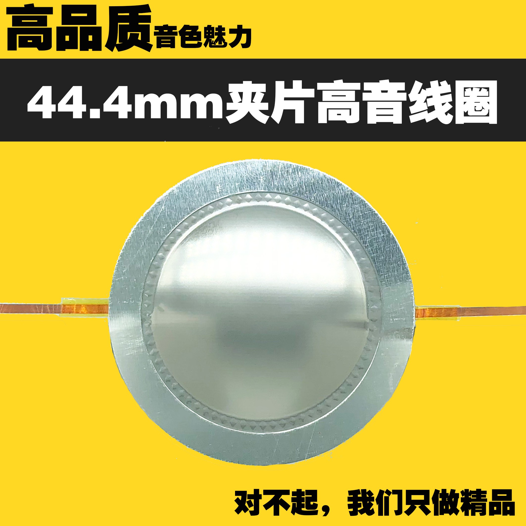 44.4mm高音膜 高音音圈 进口钛膜 铝片圆线 44.5通用型 44芯高音