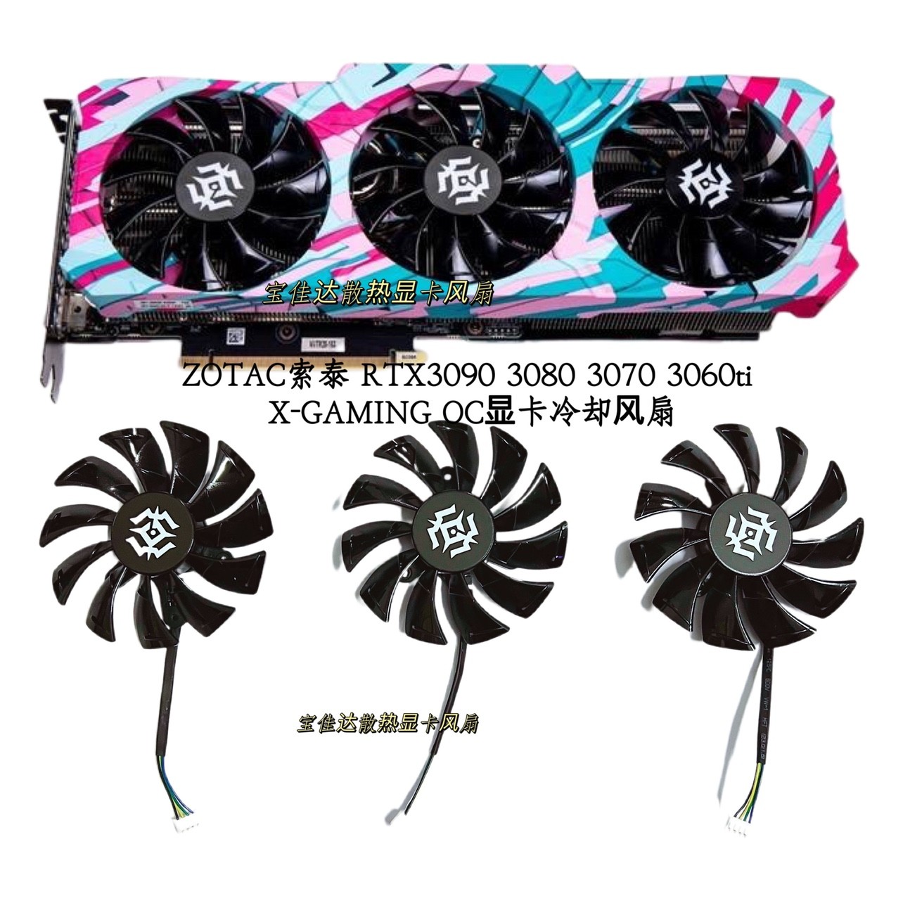 ZOTAC索泰 RTX3090 3080 3070 3060ti X-GAMING OC显卡冷却风扇
