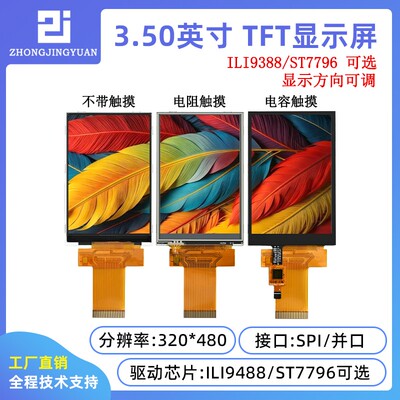 3.5寸TFT液晶屏3.5寸lcd显示屏320x480分辩率ili9488驱动ST7796