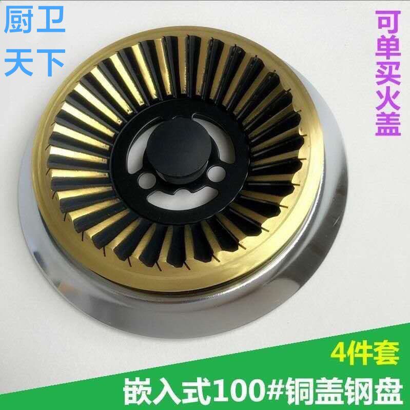 通用100型圆形火盘配件分火器嵌入式燃气灶炉头铜盖火芯灶具炉盖