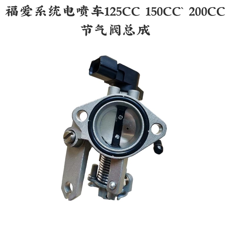 福爱系统电喷车125CC 150CC` 200CC节气阀总成