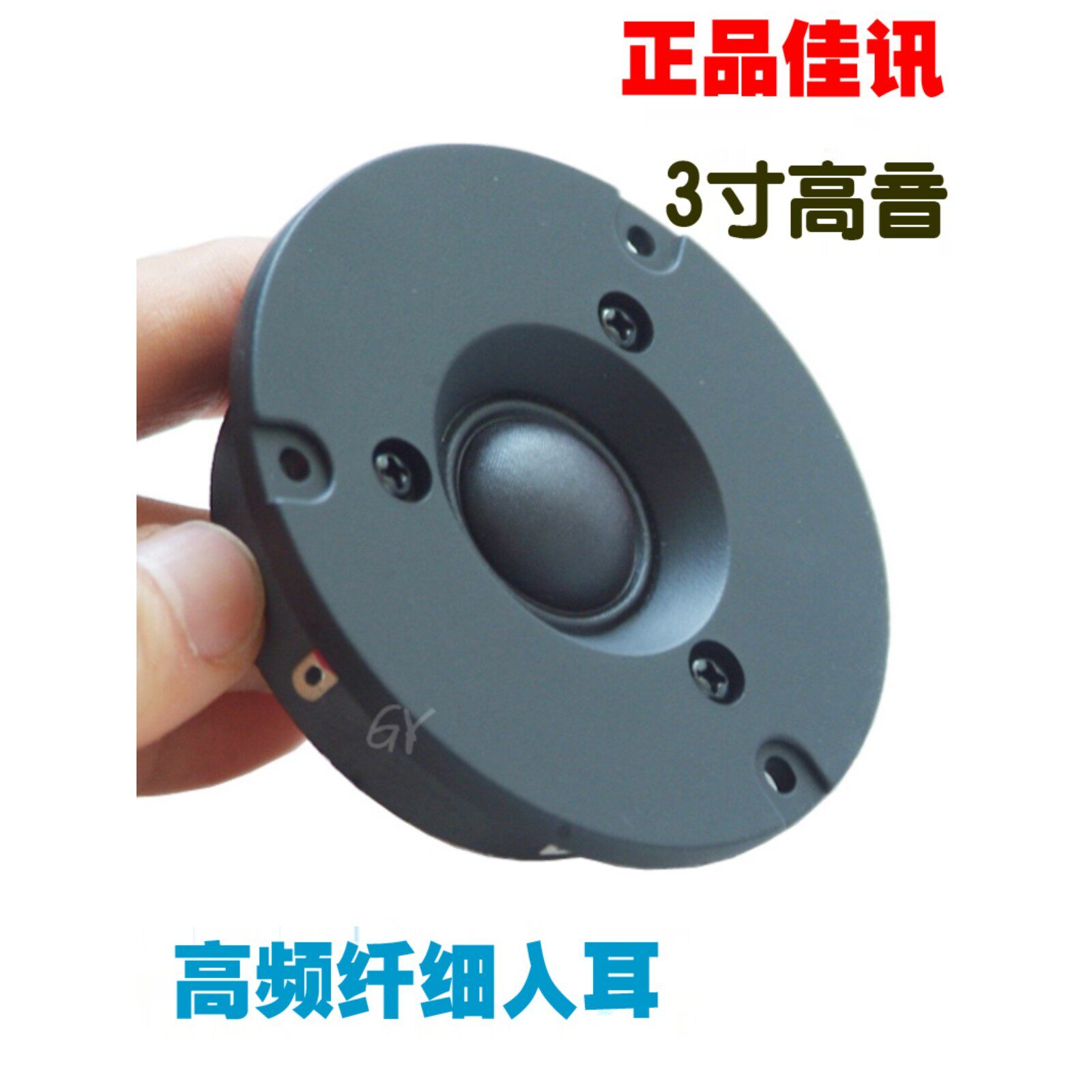 佳讯3寸高音喇叭扬声器发烧家用音箱音响hifi小超高音喇叭丝膜