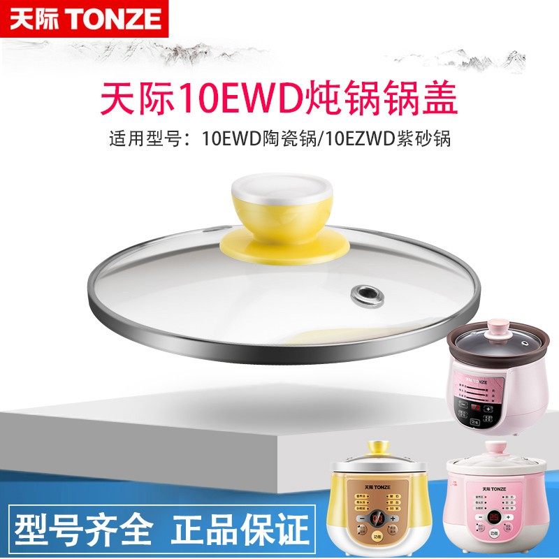 天际DGD10-10EWD 10EZWD电炖锅玻璃盖子上盖锅盖透明1升原厂原装