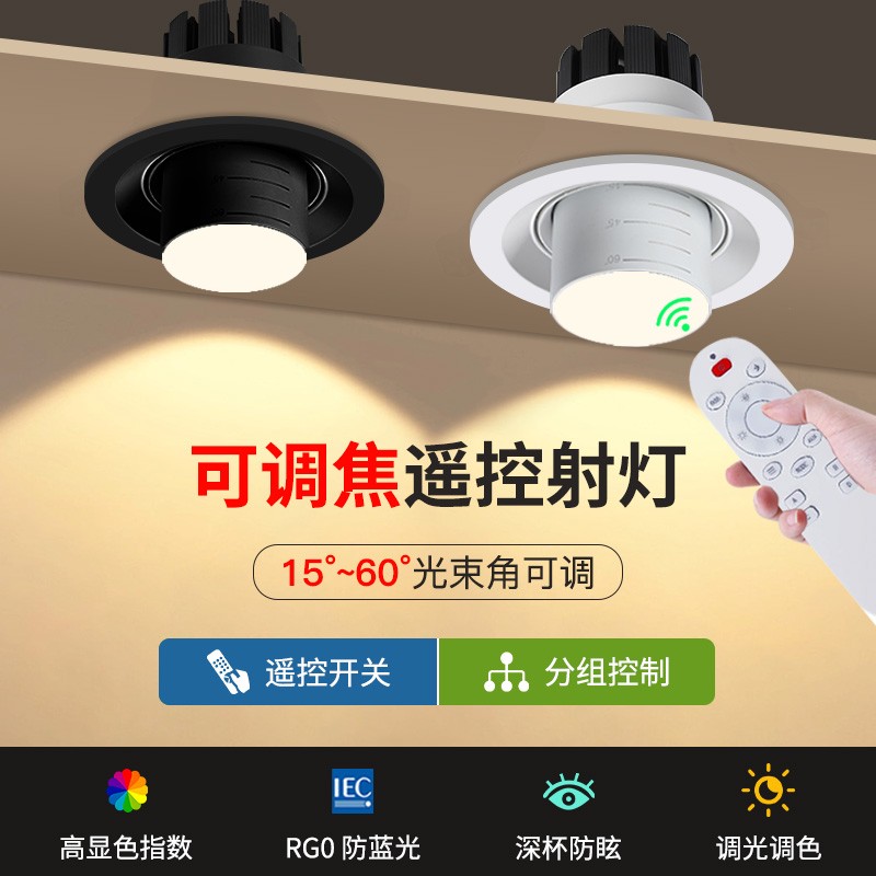 可调焦遥控射灯开孔7.5公分嵌入式cob筒灯家用客厅背景墙聚光灯